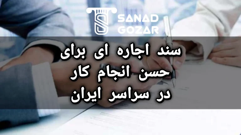 سند‌ اجاره ای برای حسن انجام کار در سراسر ایران