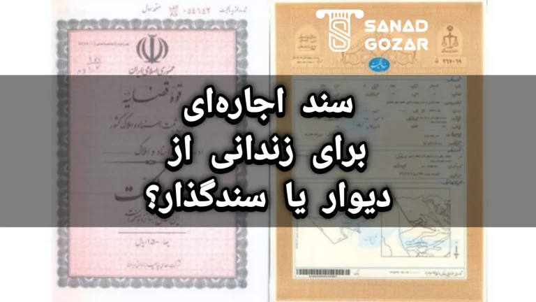 سند اجاره‌ای برای زندانی از دیوار یا سندگذار؟