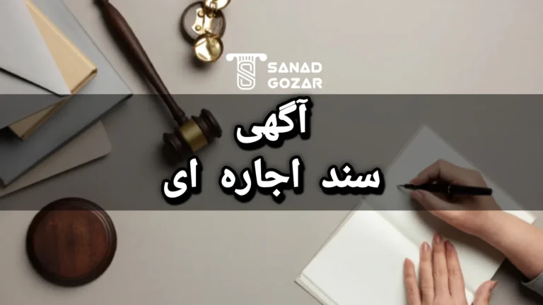 آگهی سند اجاره ای