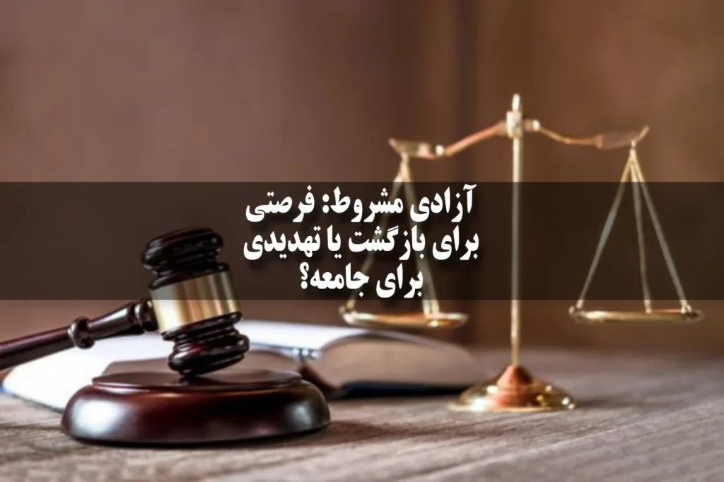 آزادی مشروط: فرصتی برای بازگشت یا تهدیدی برای جامعه؟