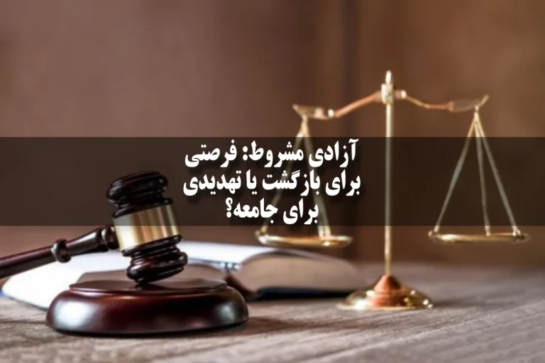 آزادی مشروط: فرصتی برای بازگشت یا تهدیدی برای جامعه؟