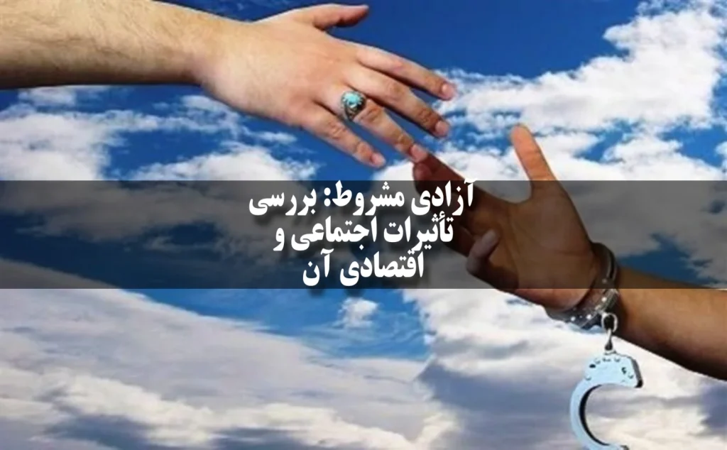 آزادی مشروط: بررسی تأثیرات اجتماعی و اقتصادی آن