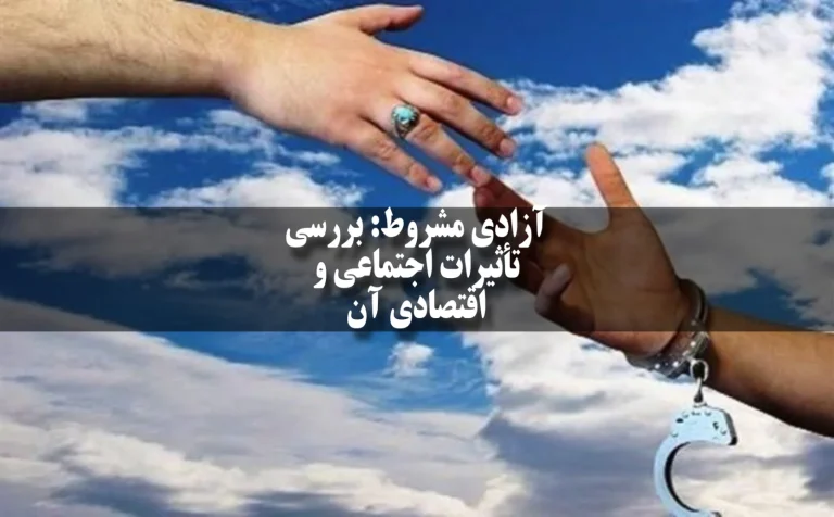 آزادی مشروط: بررسی تأثیرات اجتماعی و اقتصادی آن