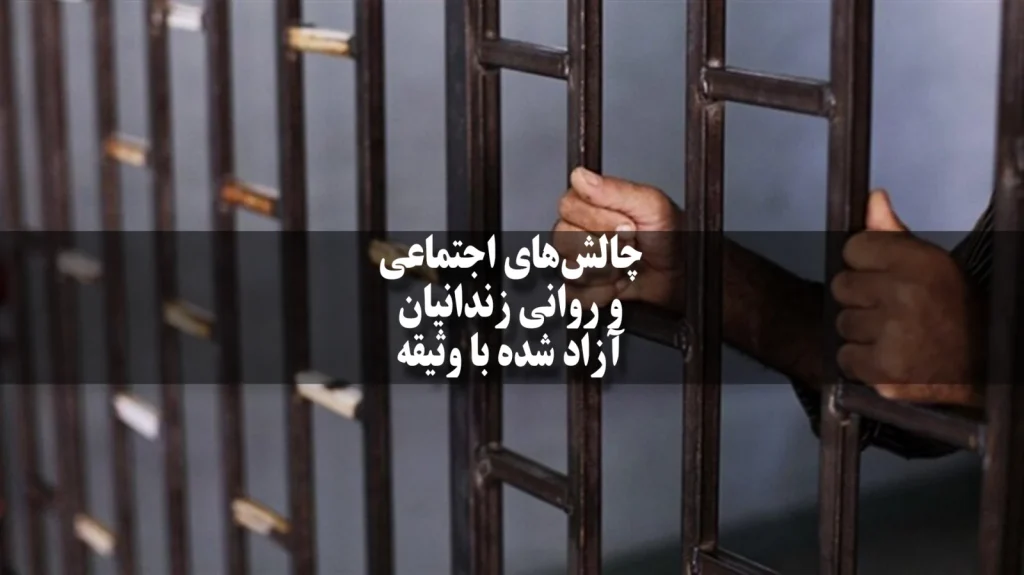 چالش‌های اجتماعی و روانی زندانیان آزاد شده با وثیقه