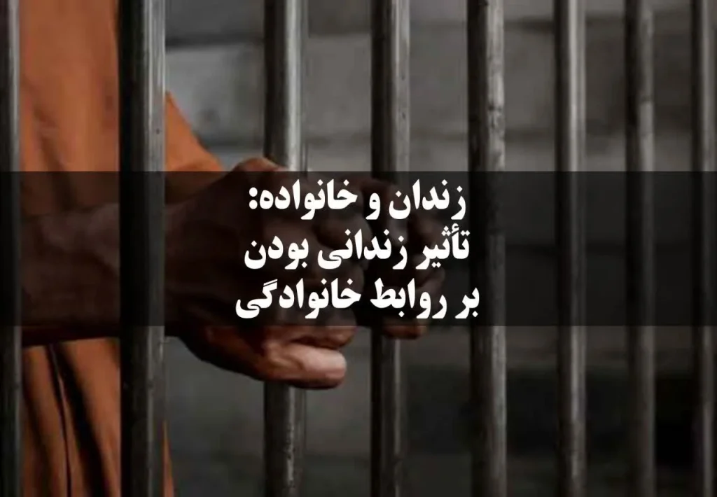زندان و خانواده: تأثیر زندانی بودن سرپرست خانواده بر بنیان خانواده