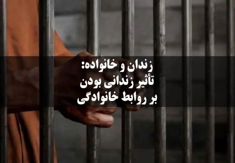 زندان و خانواده: تأثیر زندانی بودن بر روابط خانوادگی