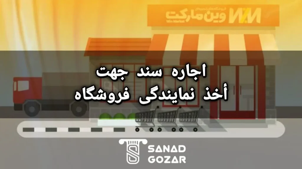روش دریافت نمایندگی فروشگاه های زنجیره ای برای افرادی که ملک دارند