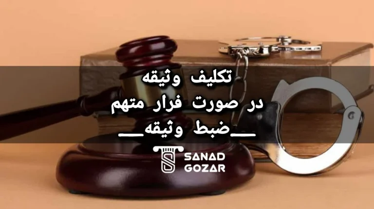 تکلیف وثیقه در صورت فرار متهم _ ضبط وثیقه