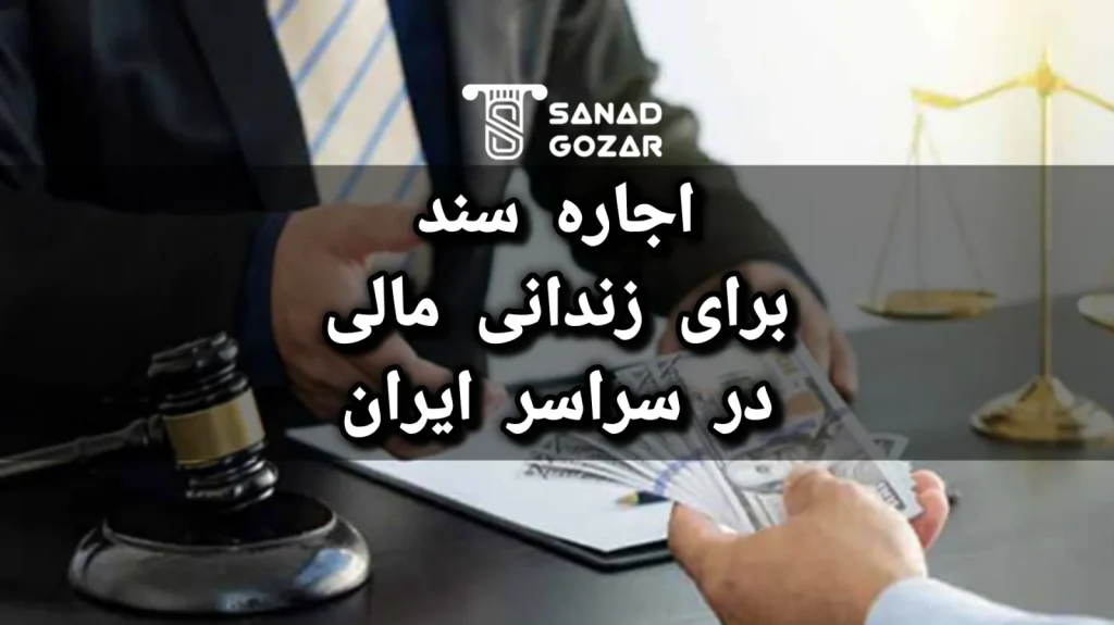 اجاره سند برای زندانی مالی
