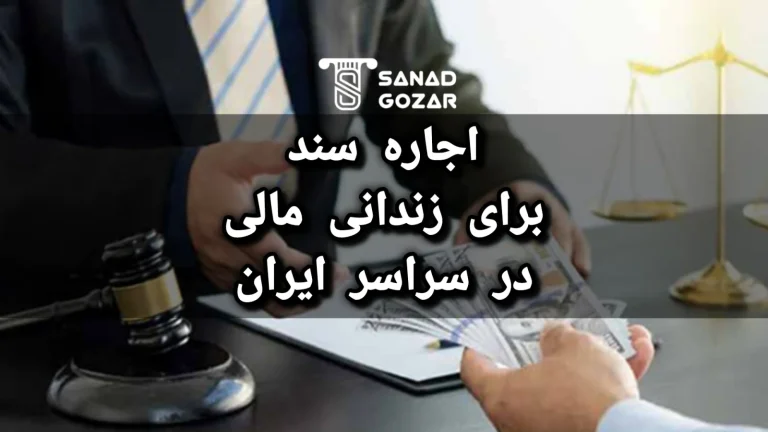 اجاره سند برای زندانی مالی