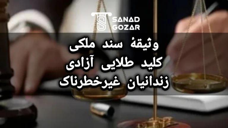 وثیقهٔ سند ملکی کلید طلایی آزادی زندانیان غیرخطرناک