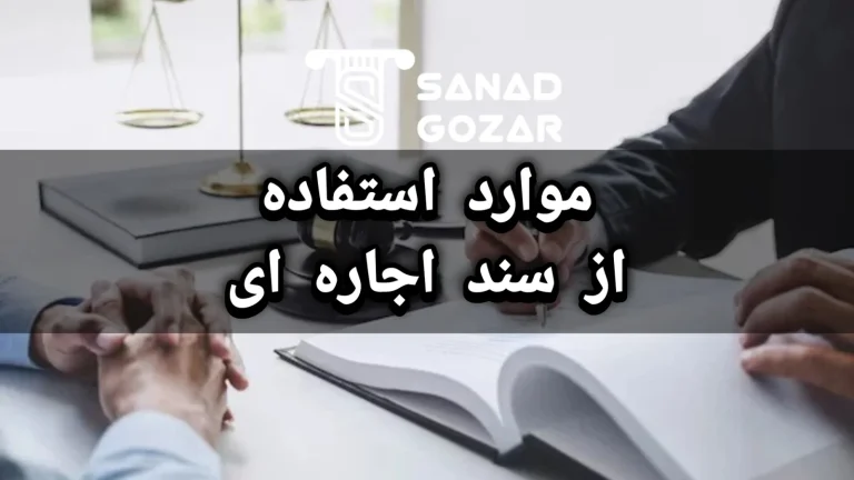 موارد استفاده از سند اجاره ای