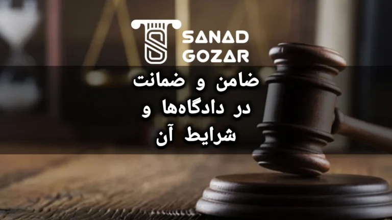 ضامن و ضمانت در دادگاه‌ها و شرایط آن