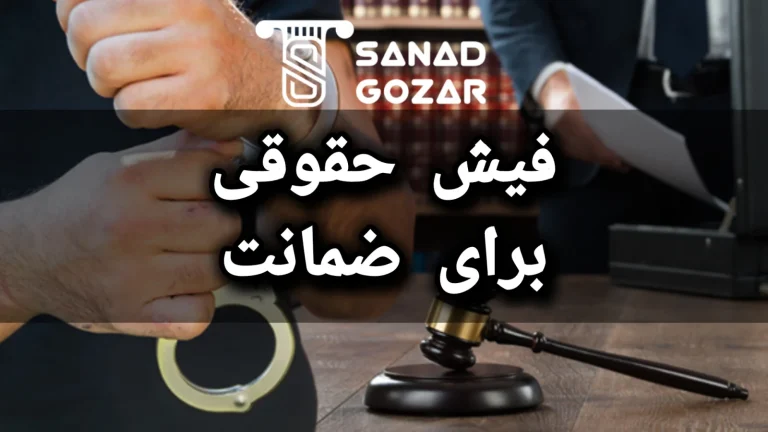 فیش حقوقی برای ضمانت