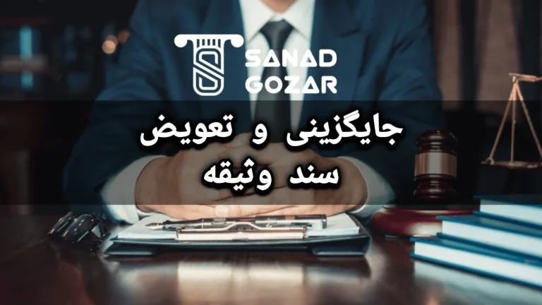 جایگزینی و تعویض سند وثیقه
