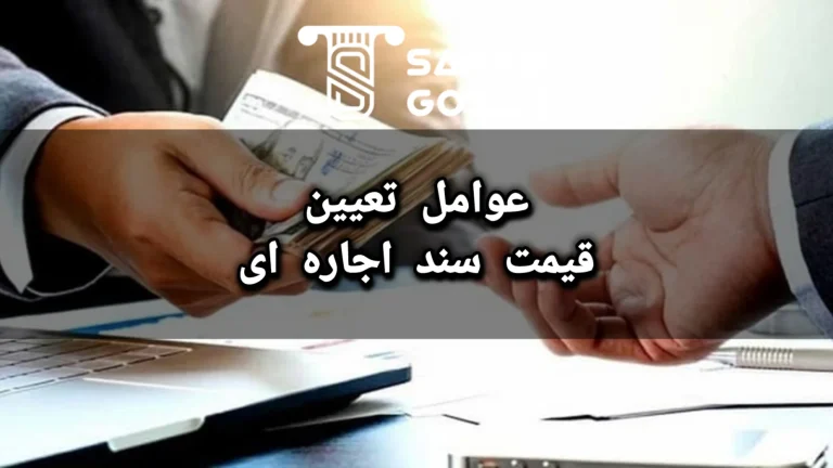 قیمت اجاره سند