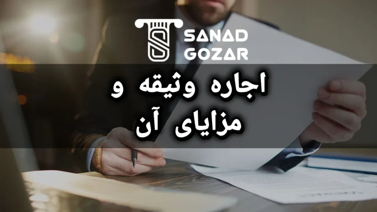 مزایای اجاره سند