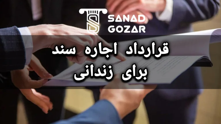 قرارداد اجاره سند برای وثیقۀ متهم و زندانی