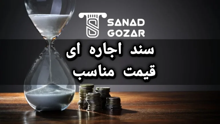 سند اجاره ای قیمت مناسب