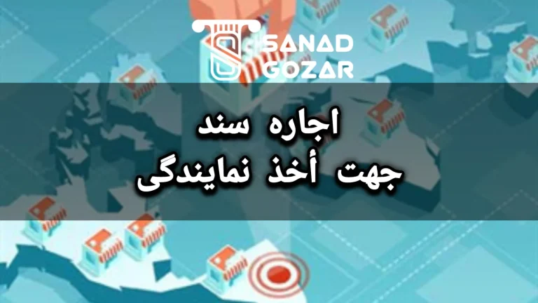 اجاره سند جهت أخذ نمایندگی