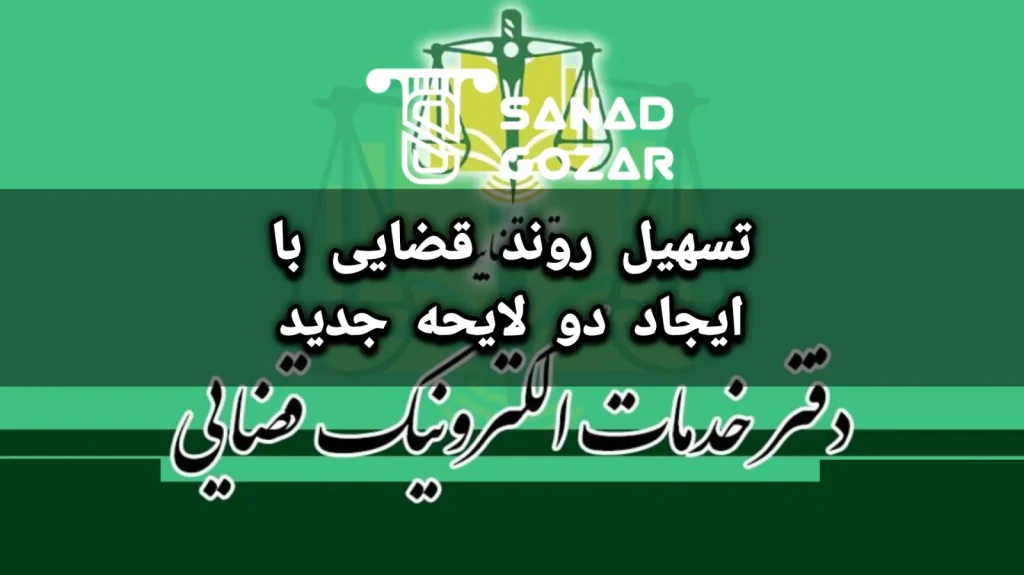 تسهیل روند قضایی با ایجاد دو لایحه جدید