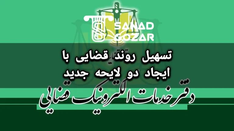 تسهیل روند قضایی با ایجاد دو لایحه جدید