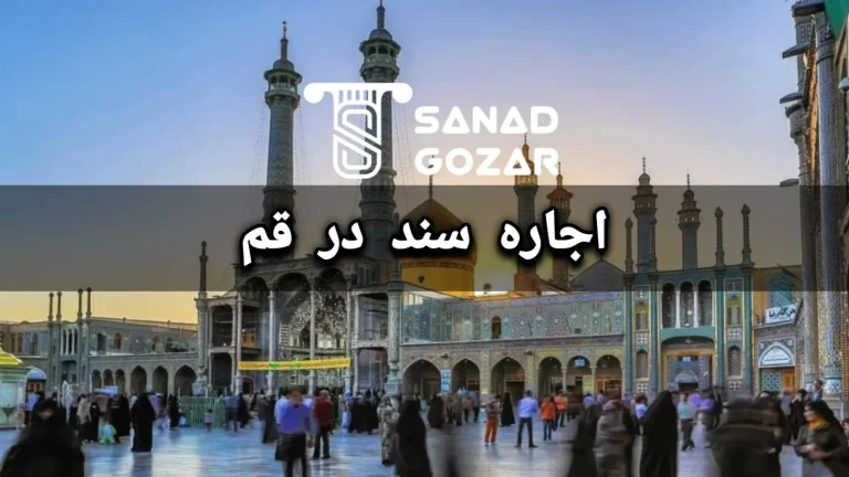 اجاره سند در قم