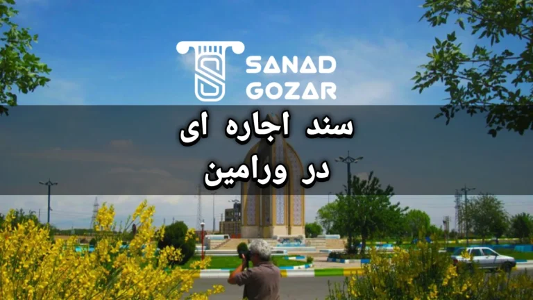 سند اجاره ای در ورامین