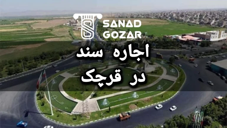 سند اجاره ای در قرچک
