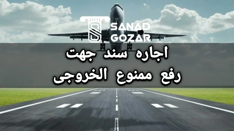 اجاره سند جهت رفع ممنوع الخروجی
