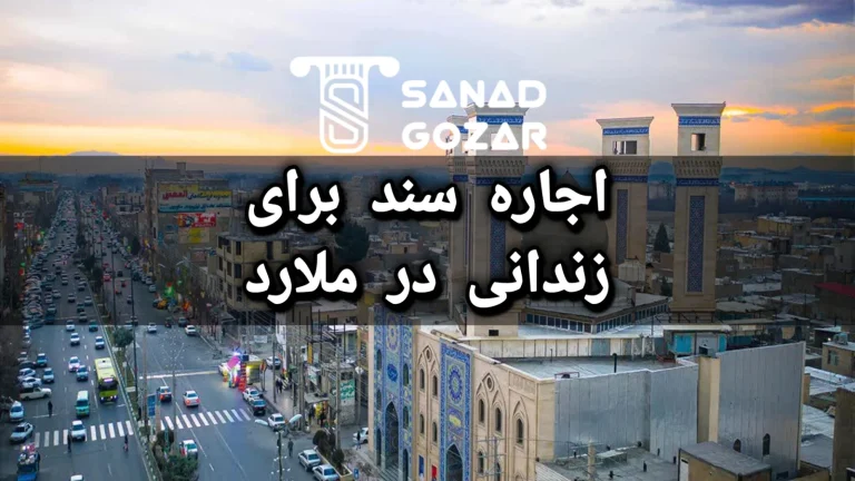 اجاره سند برای زندانی در ملارد