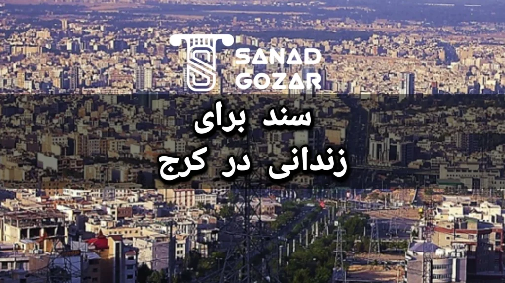اجاره سند برای زندانی در کرج؛ شرایط وثیقه و مراحل تودیع