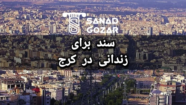 سند برای زندانی در کرج