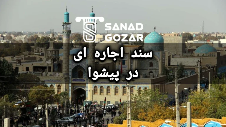 سند اجاره ای در پیشوا