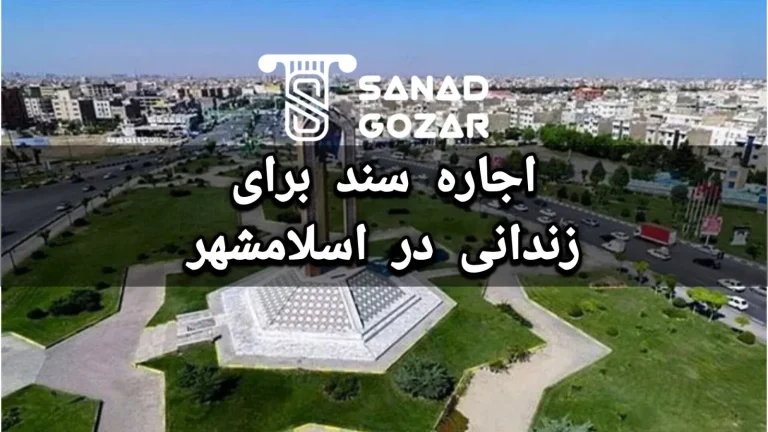 اجاره سند برای زندانی در اسلامشهر