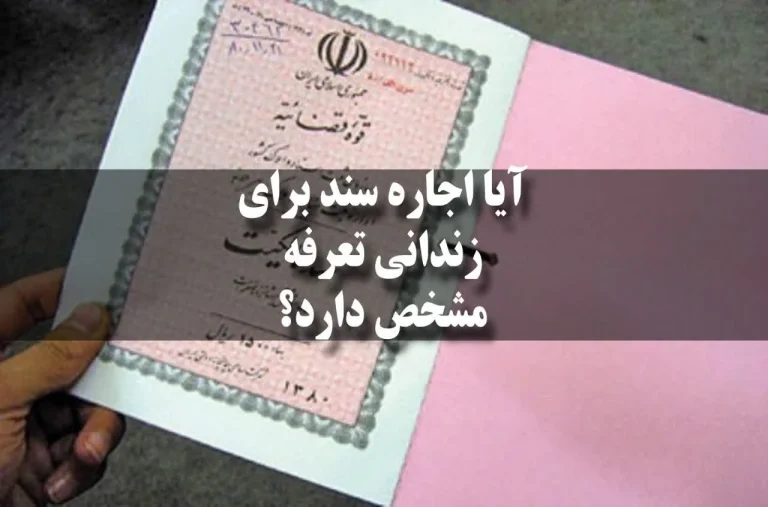 5روش موثر درتعیین قیمت اجاره ی سند یا سند اجاره ای