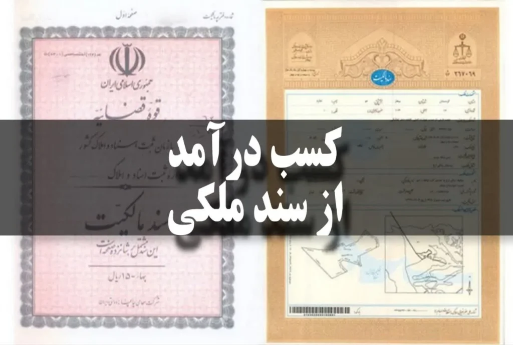 چطور می‌شود درسال1405 از سندملکی درشغل سند اجاره ای ( اجاره سند ) کسب درآمد یا درآمد زایی کرد؟