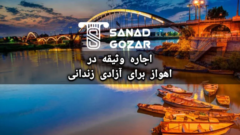 اجاره وثیقه در اهواز برای آزادی زندانی