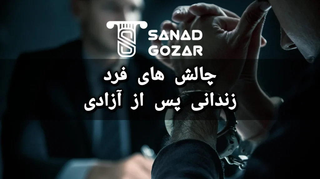 چالش های فرد زندانی پس از آزادی