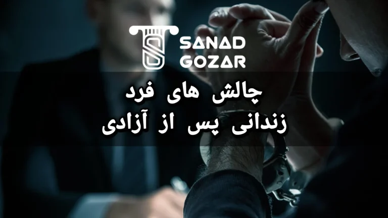 چالش های فرد زندانی پس از آزادی