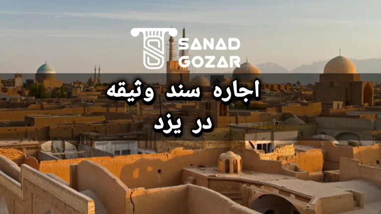 اجاره سند وثیقه در یزد