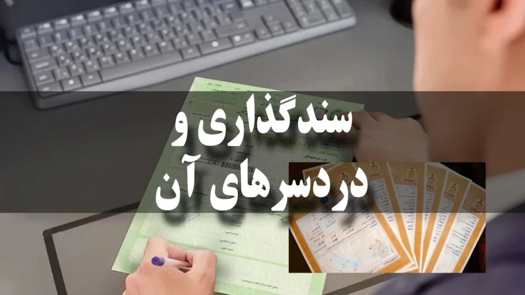 چه مخاطراتی فرد سندگذار را که برای زندانی وثیقه گذاری نموده است را تهدید می‌کند؟