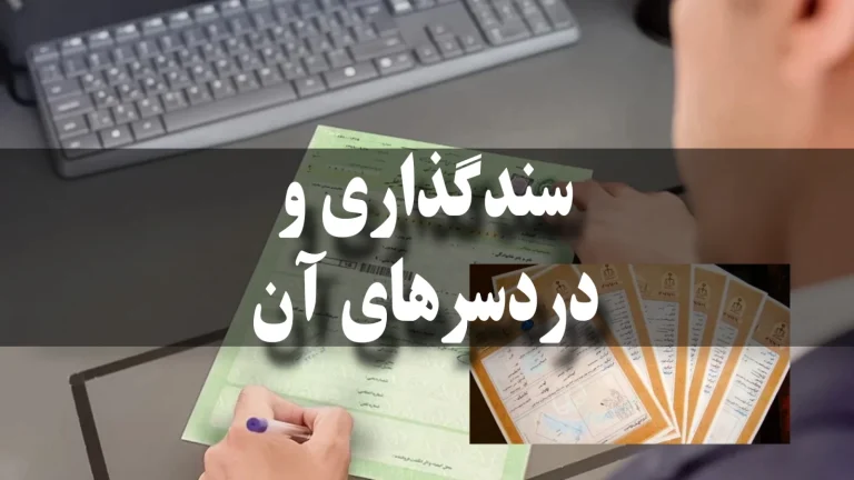 چه مخاطراتی فرد سندگذار را که برای زندانی وثیقه گذاری نموده است را تهدید می‌کند؟