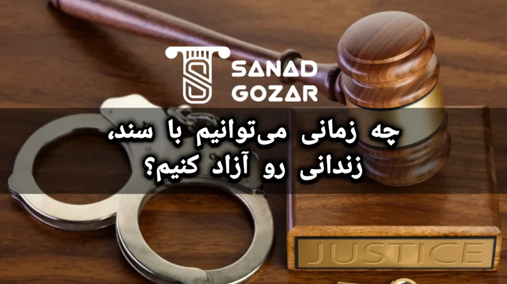 چه زمانی می‌توانیم با سند، زندانی رو آزاد کنیم؟ مراحل دقیق و مدارک مورد نیاز