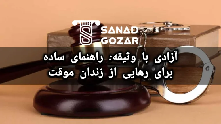 آزادی با وثیقه: راهنمای ساده برای رهایی از زندان موقت