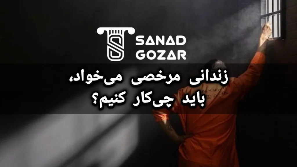 زندانی مرخصی می‌خواد، باید چی‌کار کنیم؟