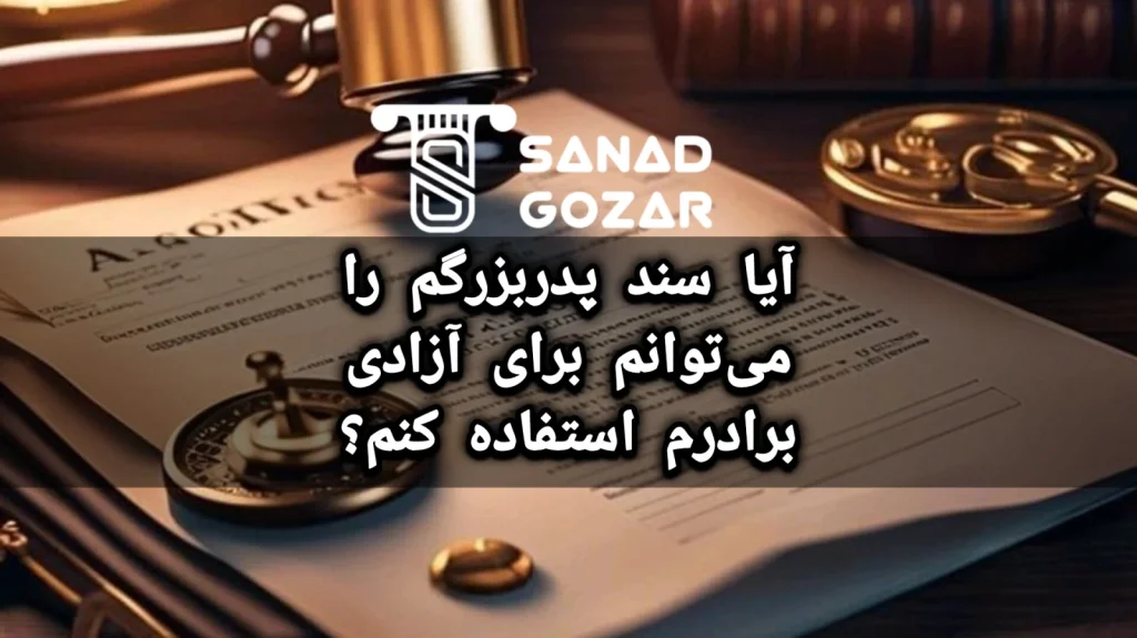 آیا سند پدربزرگم را می‌توانم برای آزادی برادرم استفاده کنم؟