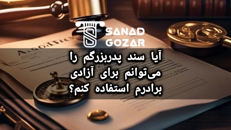 آیا سند پدربزرگم را می‌توانم برای آزادی برادرم استفاده کنم؟