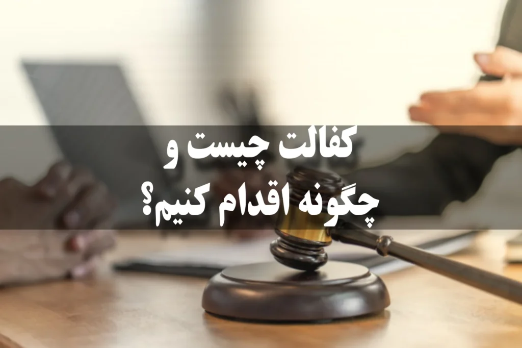 کفالت یعنی چه و در چه زمانی می توان از آن استفاده نمود؟!