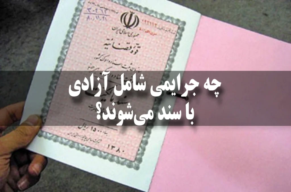 چه جرایمی شامل آزادی با سند می‌شوند؟